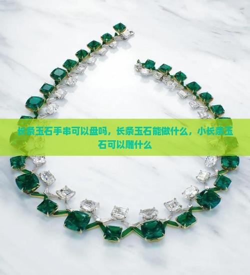 长条玉石手串可以盘吗