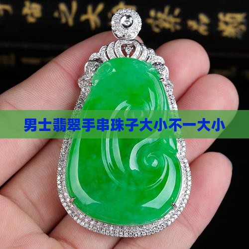 男士翡翠手串大小不一样