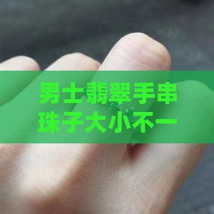 男士翡翠手串大小不一样