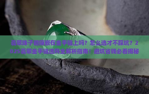 翡翠珠子镶嵌的金手链