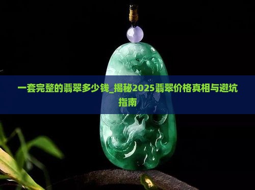 一套完整的翡翠多少钱