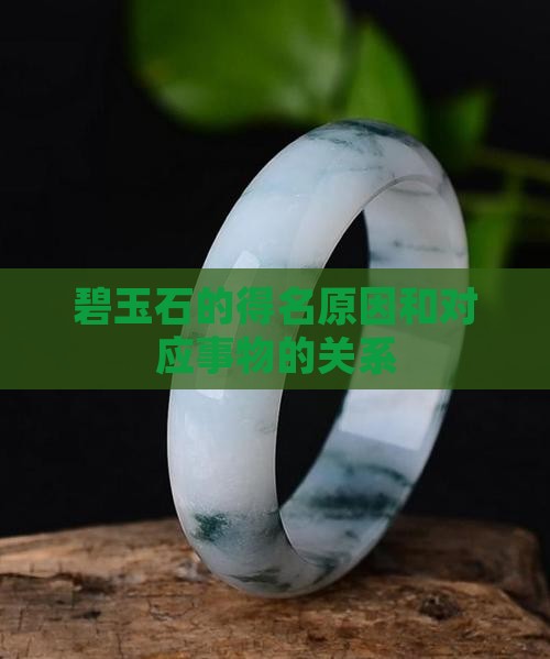 碧玉石的得名原因和对应事物的关系
