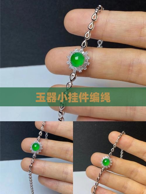 玉器小挂件编绳
