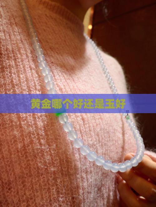项链黄金好还是玉好
