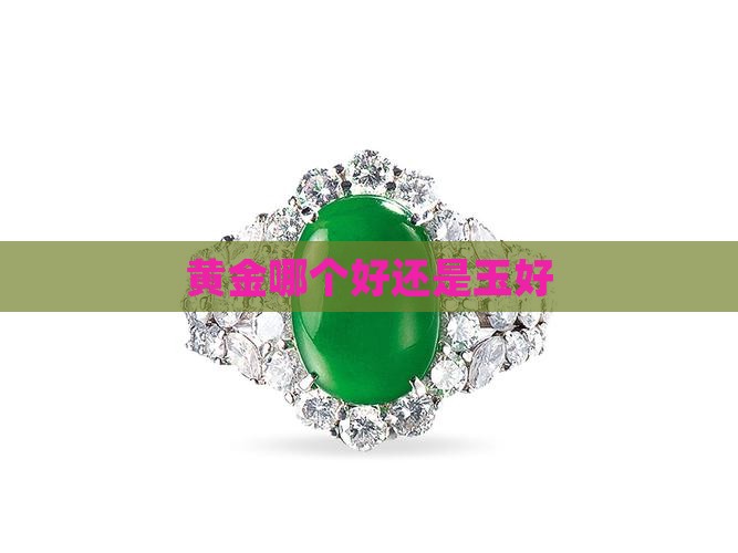 项链黄金好还是玉好