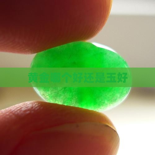 项链黄金好还是玉好