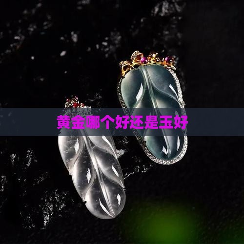 项链黄金好还是玉好