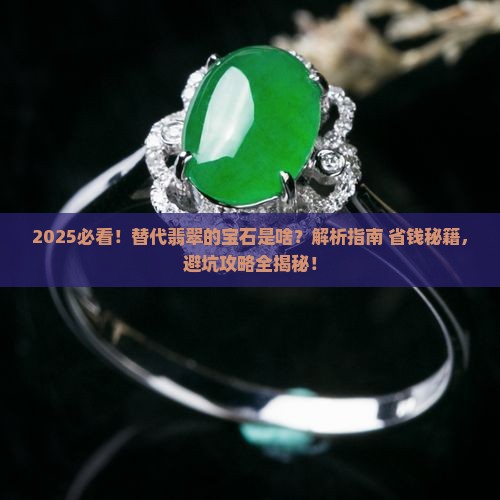 替代翡翠的宝石是什么意思啊
