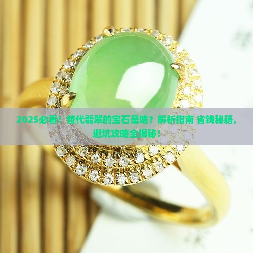 替代翡翠的宝石是什么意思啊