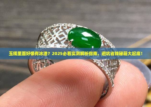 玉镯里面好像有冰渣