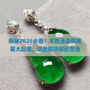 现在假的羊脂玉都是什么冒充的