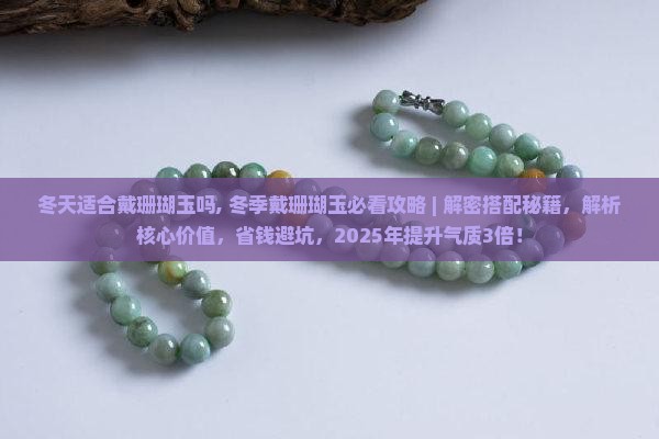 冬天适合戴珊瑚玉吗