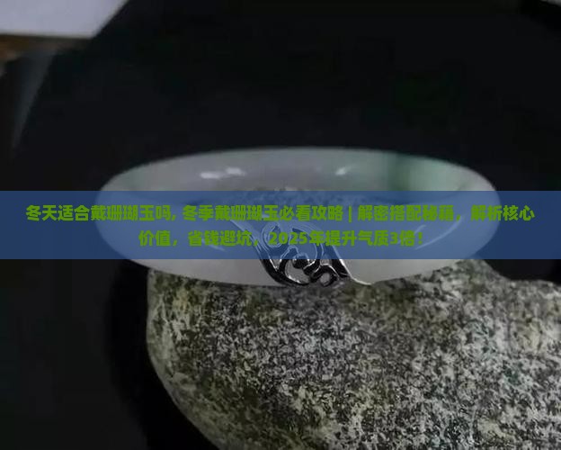 冬天适合戴珊瑚玉吗