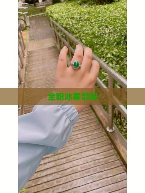 全粉冰春翡翠
