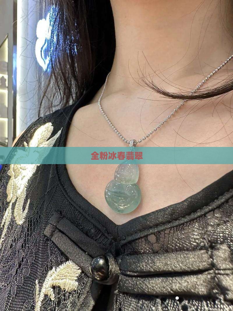 全粉冰春翡翠