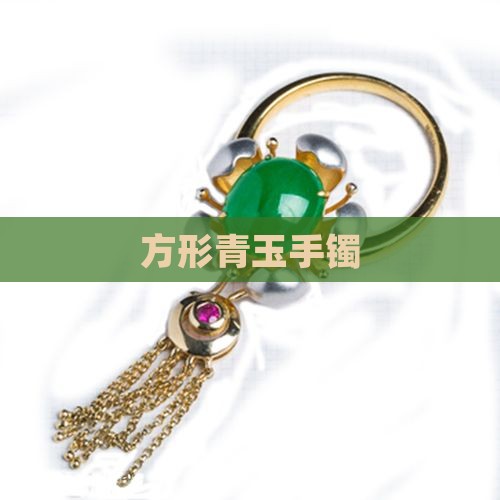 方形青玉手镯