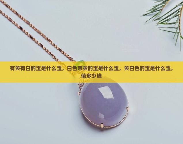 有黄有白的玉是什么玉