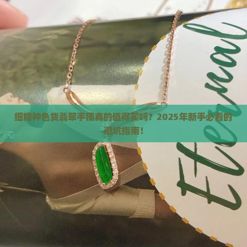 细糯种色货翡翠手镯