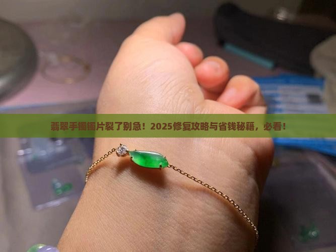 翡翠手镯镯片裂了怎么修复