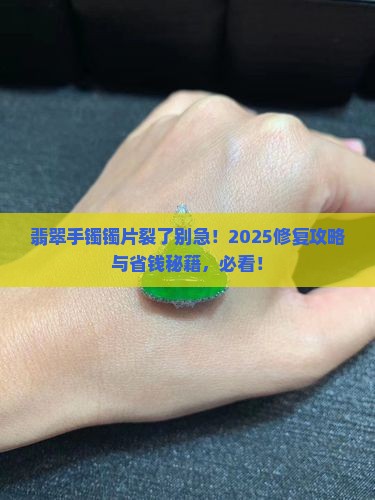 翡翠手镯镯片裂了怎么修复