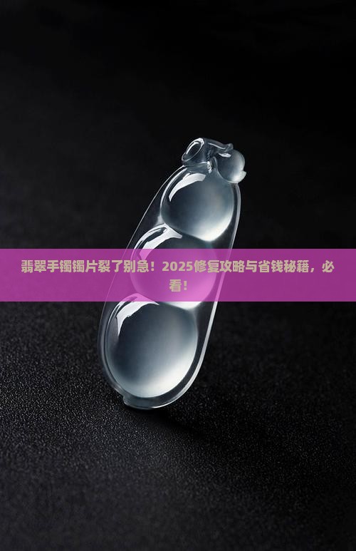 翡翠手镯镯片裂了怎么修复