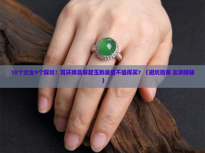 耳环牌翡翠碧玉