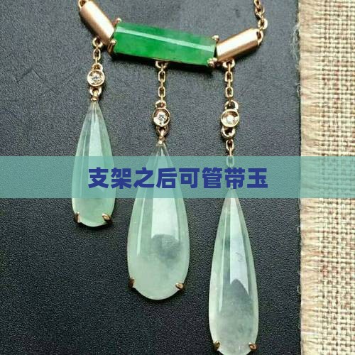 支架之后可管带玉