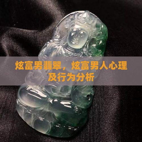 炫富男翡翠