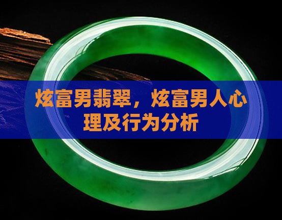 炫富男翡翠