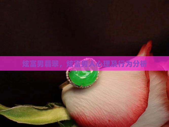 炫富男翡翠