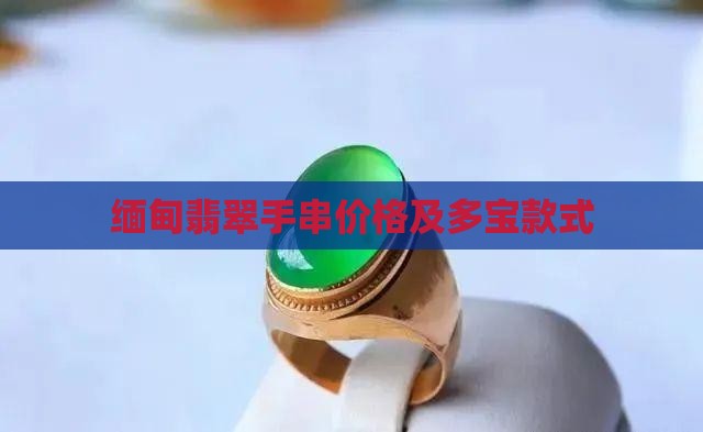 缅甸收多宝翡翠手串