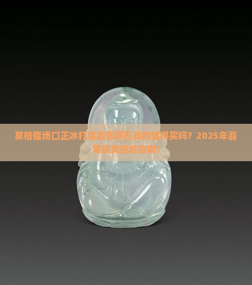 莫格隆场口正冰打底翡翠原石