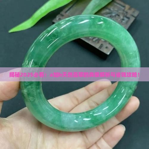 什么叫a加b天然翡翠