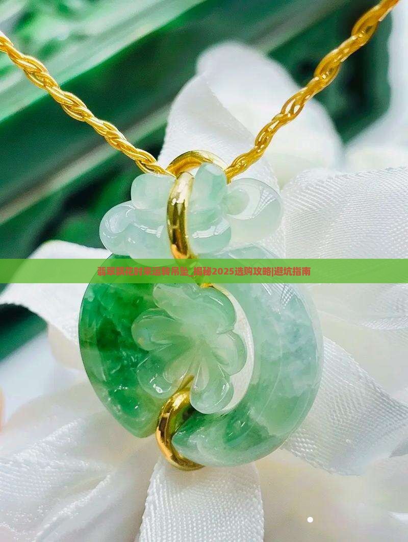 翡翠飘花时来运转吊坠