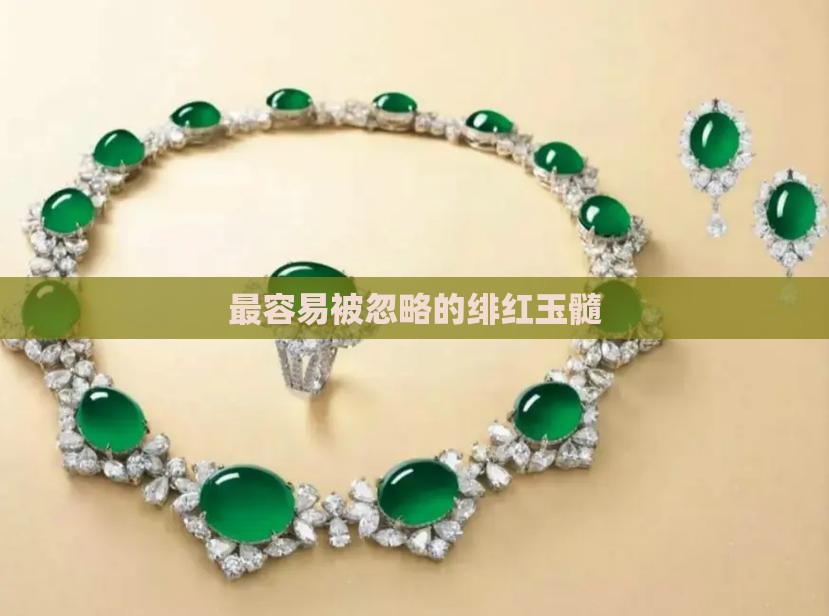 最容易被忽略的绯红玉髓