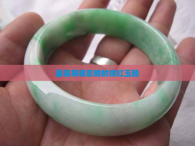 最容易被忽略的绯红玉髓