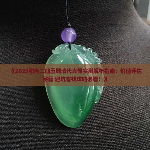 和合二仙玉雕清代