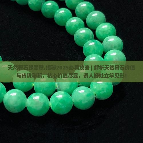 天然奢石绿翡翠