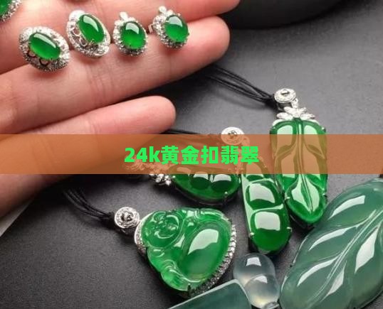 24k黄金扣翡翠