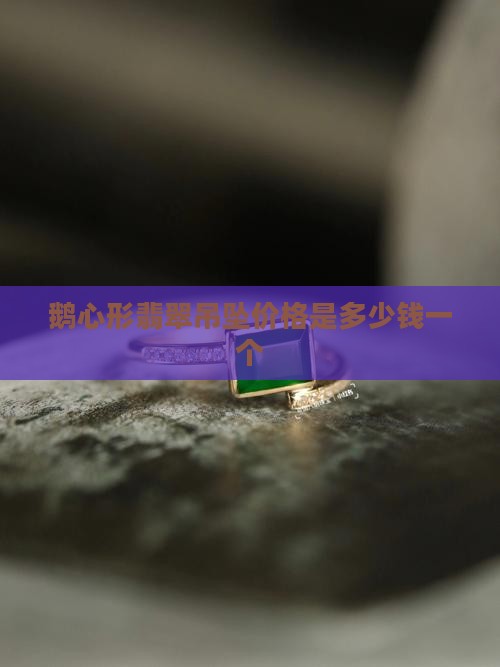 鹅心形翡翠吊坠价格是多少钱一个