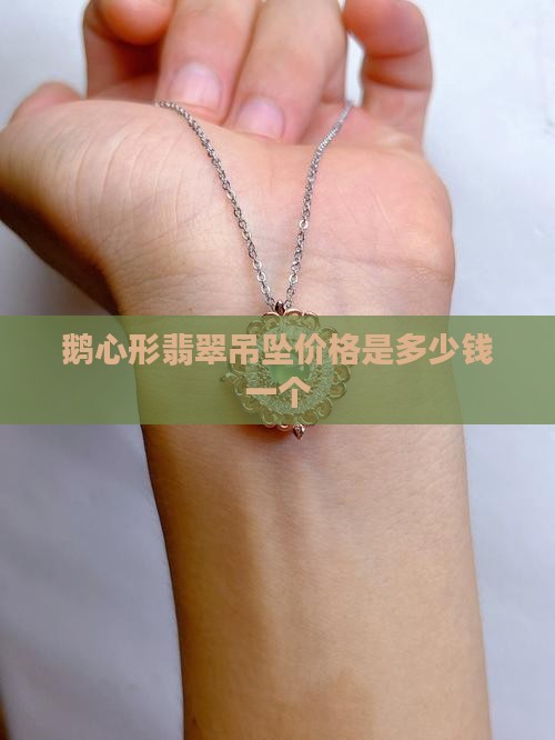 鹅心形翡翠吊坠价格是多少钱一个