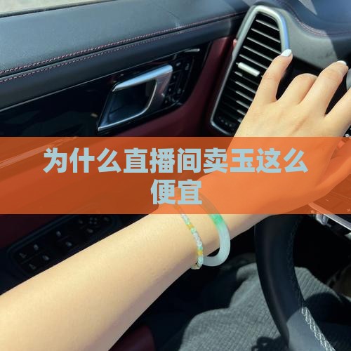 为什么直播间卖玉这么便宜