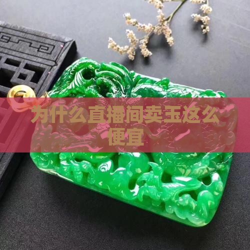 为什么直播间卖玉这么便宜