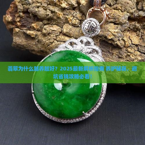 翡翠为什么越养越好