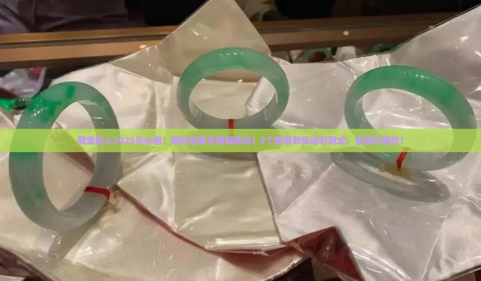属兔的人适合戴什么翡翠手镯