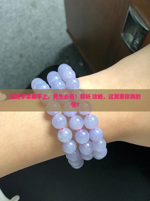男的戴蓝珀手串的寓意和象征
