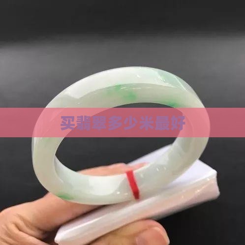 买翡翠多少米最好