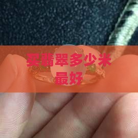 买翡翠多少米最好