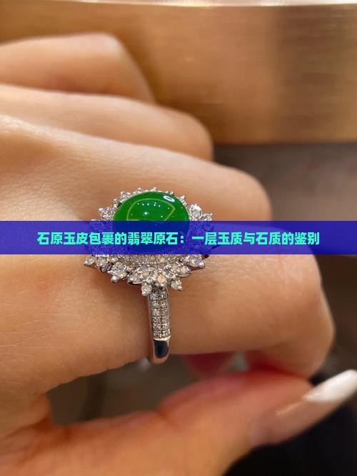 玉石原石外面的