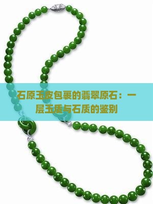 玉石原石外面的